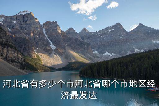 河北省滄州市人均gdp是多少,河北省省平均工資是多少