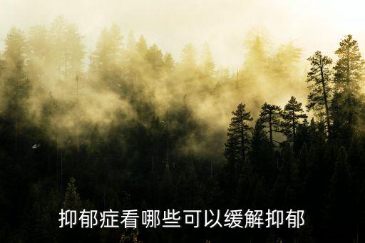 達州市哪里可以看抑郁癥,抑郁癥看哪些可以緩解抑郁