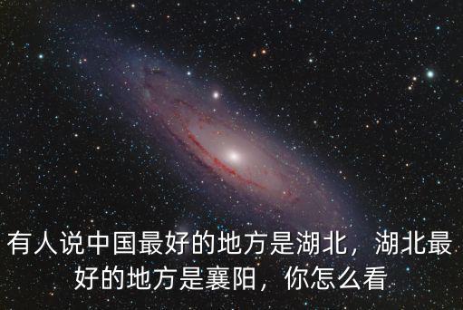 湖北襄陽古城的作文怎么寫,湖北襄陽的發展怎么樣