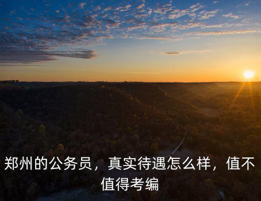 方太鄭州工作怎么樣,鄭州的工作怎么樣