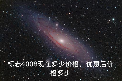 河南標(biāo)致4s店4008多少w,優(yōu)惠后價(jià)格多少