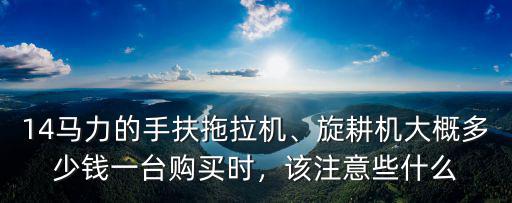 邢臺廣柴12拖拉機多少錢一臺,多少錢一臺554拖拉機