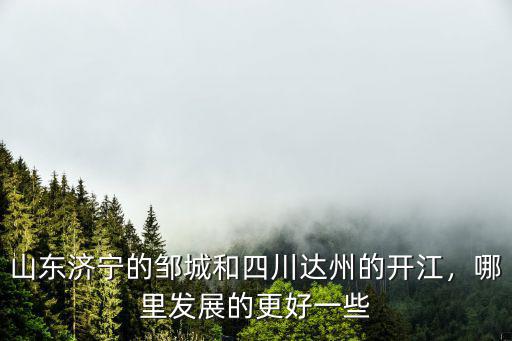 達州綿陽哪里發(fā)展好,哪里發(fā)展的更好一些