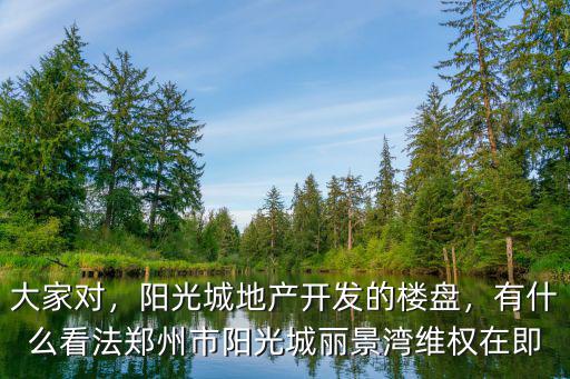 鄭州陽光城地產怎么樣,陽光城地產開發的樓盤