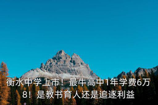 汝州衡水高中收費是多少,衡水中學學費是多少