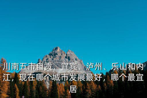四川自貢哪里最發達,在四川自貢哪個位置買房最好