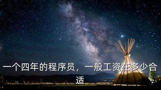合肥三年程序員工資多少,一般工資在多少合適