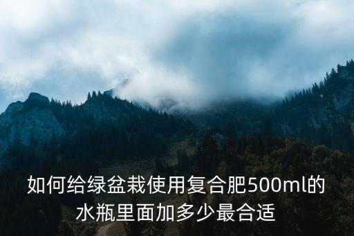 盆栽放多少復(fù)合肥,盆栽如何施有機復(fù)合肥顆粒