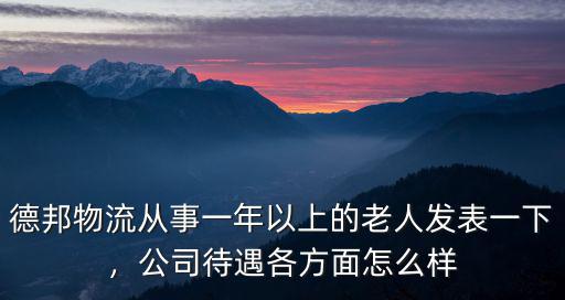 武漢德邦福利待遇怎么樣,公司待遇各方面怎么樣