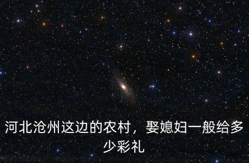 河北滄州這邊的農村，娶媳婦一般給多少彩禮