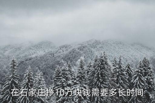 石家莊客服工資多少錢,想問問石家莊工資普遍多少