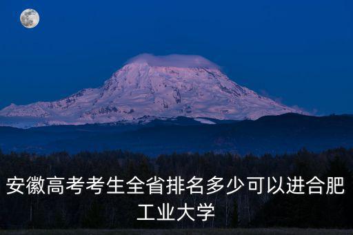 安徽省669分排名多少,安徽省601分