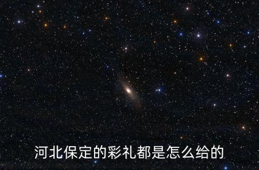 河北彩禮是多少,河北邯鄲邱縣彩禮是多少