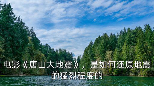 電影《唐山大地震》，是如何還原地震的猛烈程度的