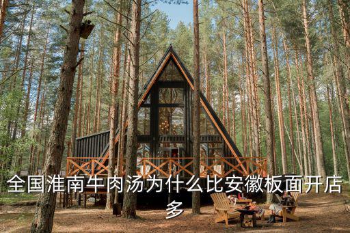 全國淮南牛肉湯為什么比安徽板面開店多
