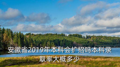 安徽省本科率是多少,預計安徽一本線是多少