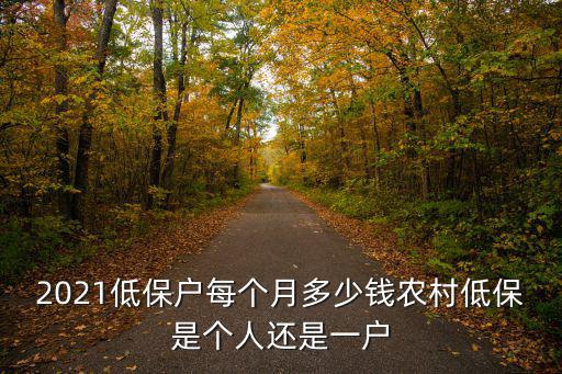 蚌埠低保a級是多少錢,2021低保戶每個月多少錢