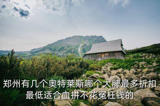 鄭州西區奧特萊斯在哪里,鄭州有幾個奧特萊斯