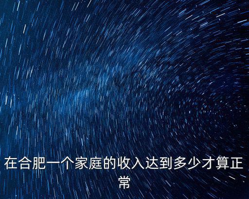 合肥每月收入多少才算小康,多少才算小康