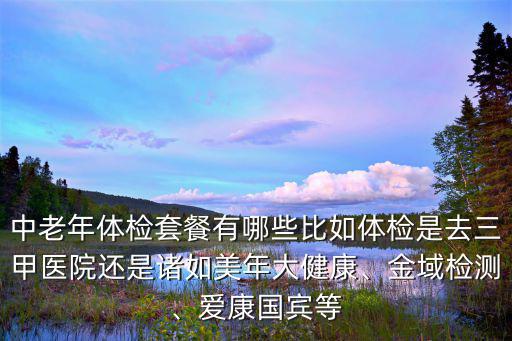 蚌埠美年大健康體檢套餐多少錢(qián),美年大健康體檢公司怎么樣