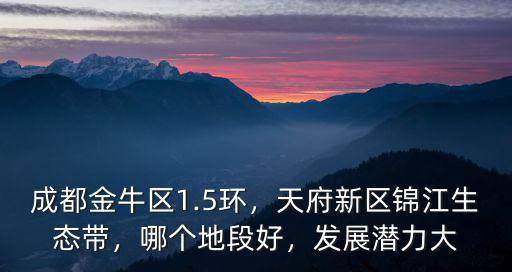 成都錦江生態(tài)帶哪里樓盤最好,天府新區(qū)錦江生態(tài)帶