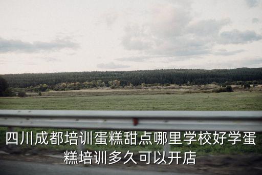 成都哪里可以學習面點師,成都哪里學習西點比較好