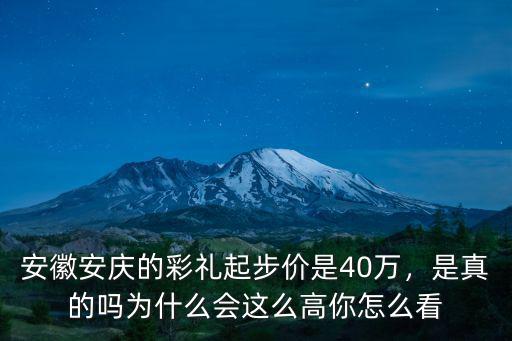 安徽安慶潛山彩禮多少錢,安徽淮北市結婚彩禮錢是多少