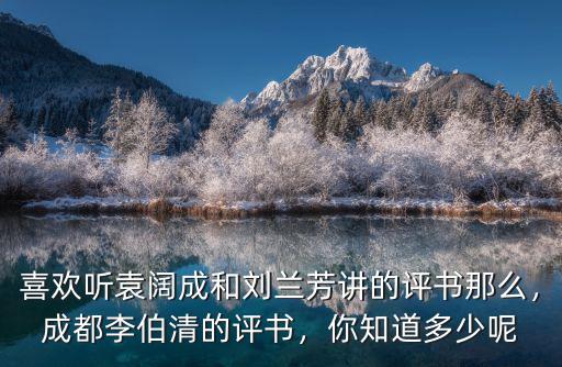 李伯清的散打評書茶館在成都哪里,成都李伯清的評書