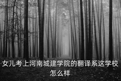 河南城建學(xué)院英語怎么說,河南城建學(xué)院怎么樣