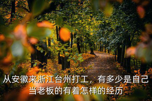 安徽省有多少人打工,安徽人大量出省打工