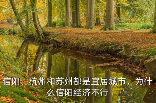 信陽哪里不是鹽堿地,正宗的信陽毛尖產(chǎn)地在哪里