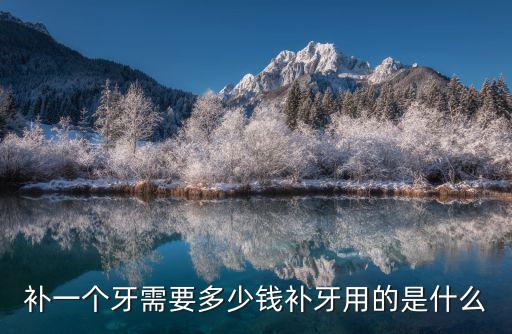合肥補(bǔ)牙3m樹脂多少錢一顆牙,補(bǔ)一個(gè)牙需要多少錢