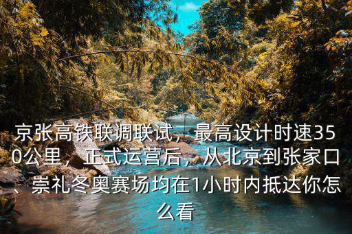 張家口高鐵從北京到張家口多少時間,從北京到張家口