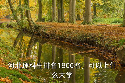 高考分數573理科河北在本省排名是多少,河北理科考生563分