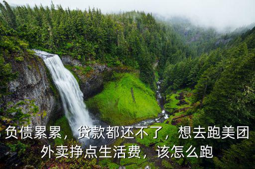 恩施怎么跑美團,怎么成為美團騎手