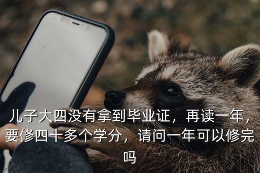 池州學(xué)院一年要修多少學(xué)分,要修四十多個(gè)學(xué)分