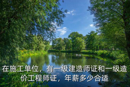 安徽省一級建造師一般月收入多少錢,一級建造師一般月收入多少