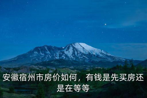 安徽省宿州市??橋區房價是多少,安徽省宿州市的房價怎么樣