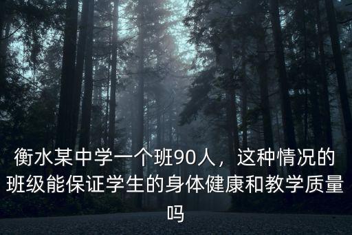 衡水某中學一個班90人，這種情況的班級能保證學生的身體健康和教學質量嗎
