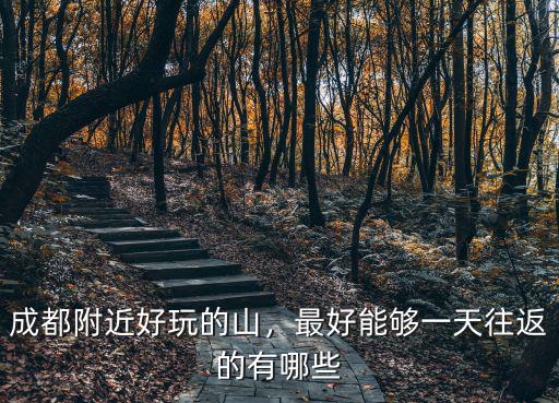 成都黃草坪附近哪里好玩,成都附近好玩的山