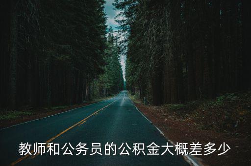 安徽省滁州教師公積金多少,安徽省教師工資高嗎