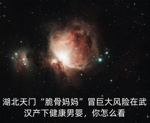 武漢媽媽生孩子怎么樣,生孩子是怎樣一種體驗