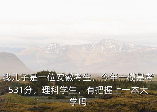 今年安徽高考理科一本分數線是多少,預計安徽一本線是多少
