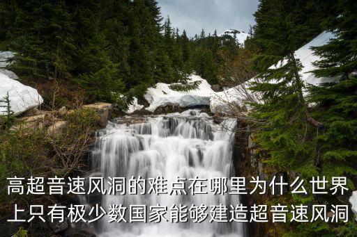 綿陽大型風洞在哪里,高超音速風洞的難點在哪里