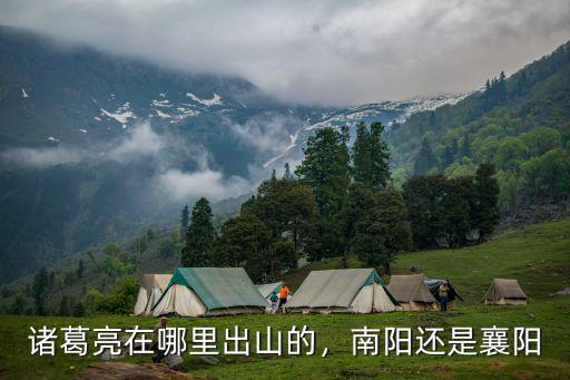 漢代的南陽是現(xiàn)在的哪里,諸葛亮在哪里出山的