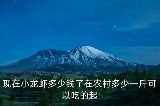 現在小龍蝦多少錢了在農村多少一斤可以吃的起