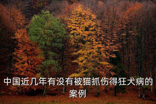 安慶被貓抓傷得狂犬病有多少,一年前被貓咪抓傷