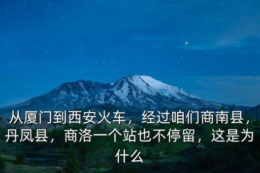 廈門到廣安火車經過哪里,從廈門到西安火車