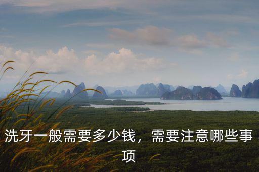 滁州市洗牙多少錢,醫院洗牙一般多少錢