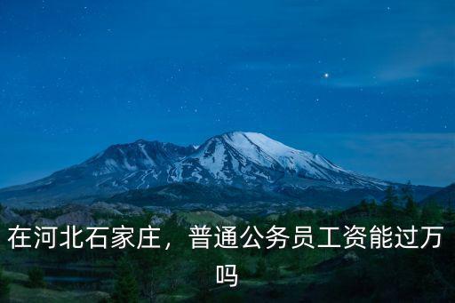 石家莊市委黨校公務(wù)員工資是多少,市委黨校工作人員是公務(wù)員嗎